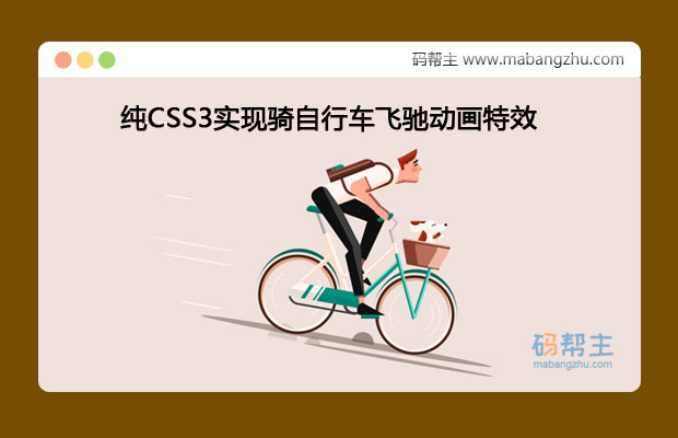 纯CSS3实现卡通人物骑自行车飞驰动画特效代码