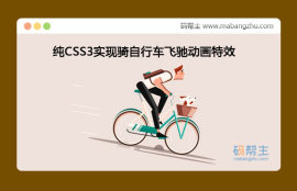 纯CSS3实现卡通人物骑<span style='color:red;'>自行车</span>飞驰动画特效代码