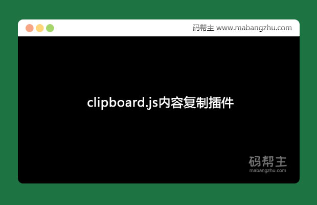 clipboard.js内容复制copy插件代码