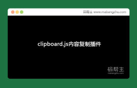 clipboard.js内容复制copy<span style='color:red;'>插件代码</span>