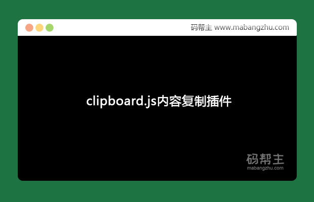 clipboard.js内容复制copy插件代码