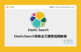 轻松掌握企业级ElasticSearch部署实战_ElasticSearch高级全文搜索视频教程