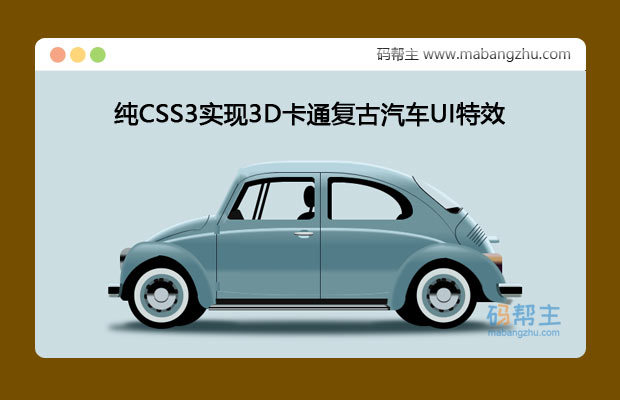 纯CSS3实现3D卡通复古汽车UI特效