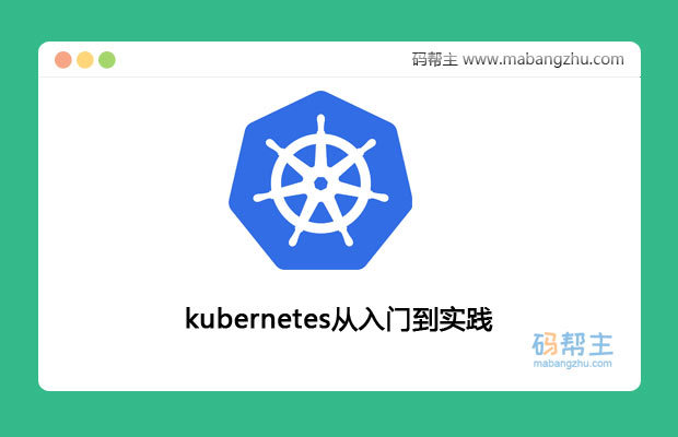 (PDF版)kubernetes从入门到实践.pdf