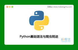 风变编程_Python基础语法与爬虫精进