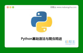 风变编程_Python基础语法与爬虫精进