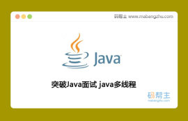 突破Java面试_java多线程(含代码)