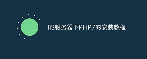 如何在windows操作系统IIS服务器下安装PHP7运行环境