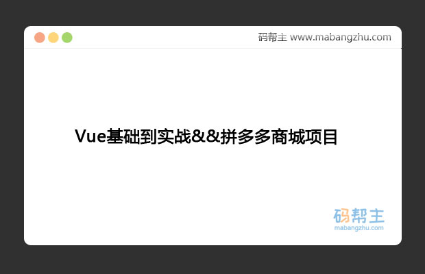 Vue基础到实战_撩课 Vue2.x+Node.js 拼多多商城项目实战