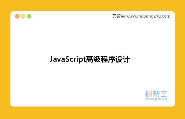 [非扫描PDF版]JavaScript高级程序设计（第3版）