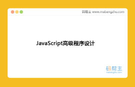[非扫描PDF版]JavaScript高级程序设计（第3版）
