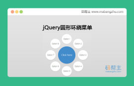jQuery圆形环绕菜单网页特效