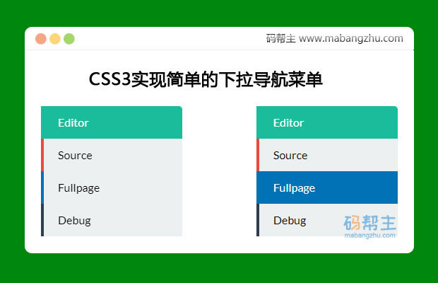 CSS3实现简单的下拉导航菜单网页特效