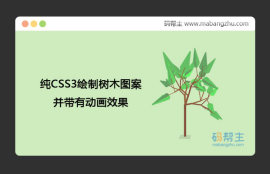 纯CSS3绘制树木图案并带有<span style='color:red;'>动画效果</span>