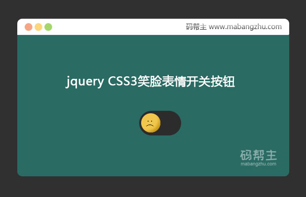 jquery CSS3实现可爱的笑脸表情开关切换按钮特效代码