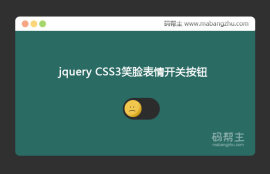 jquery CSS3实现可爱的笑脸表情开关切换按钮<span style='color:red;'>特效代码</span>