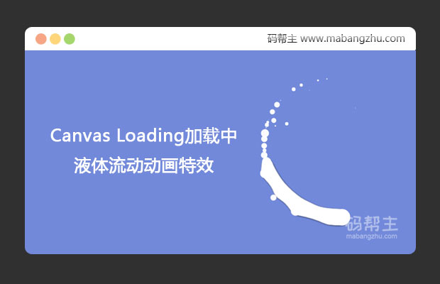 HTML5 Canvas实现Loading加载中液体流动动画特效