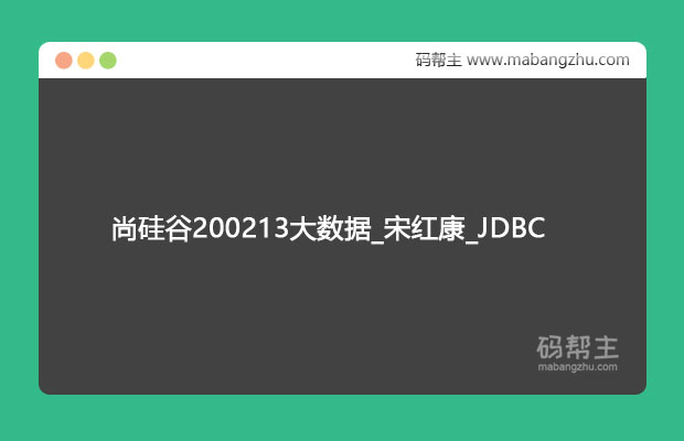 尚硅谷(宋红康)200213大数据_JDBC