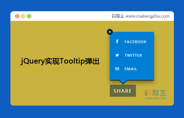 jQuery实现Tooltips弹出分享按钮提示特效