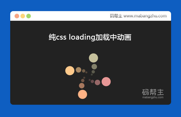 纯CSS实现多个圆点旋转loading加载中动画