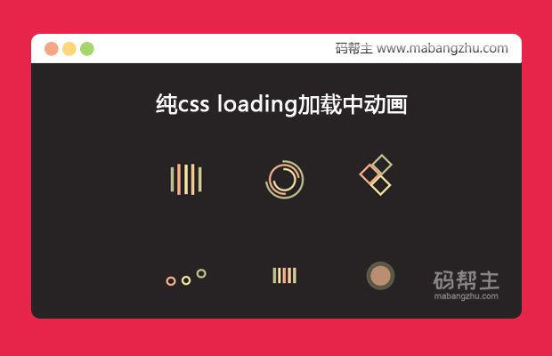 6款基于纯css实现的传统loading加载中动画特效