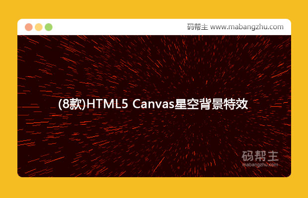 (8款)HTML5 Canvas星空背景特效