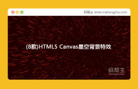 (8款)HTML5 Canvas星空<span style='color:red;'>背景</span>特效