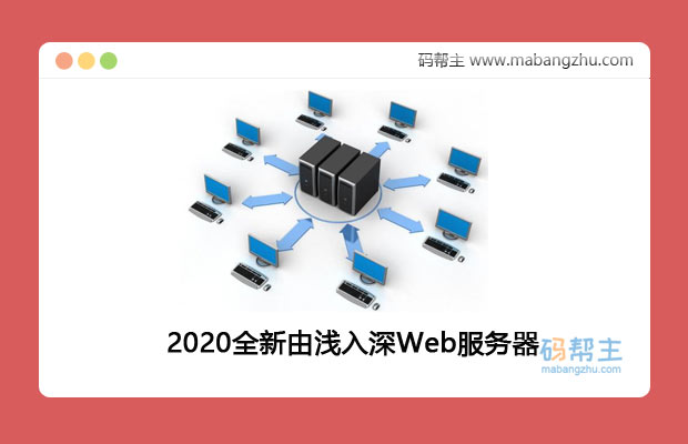 2020全新由浅入深让你全面掌握web服务器视频教程