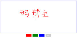 H5签名绘图板<span style='color:red;'>涂鸦</span>板特效代码