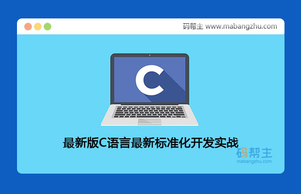 最新版C语言最新标准化学习课程_开发实战视频教程（共187集）