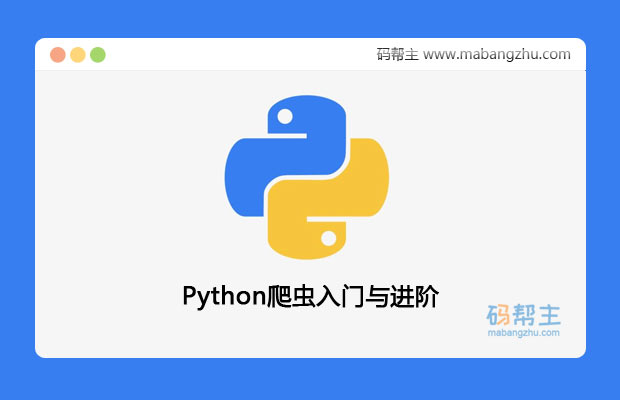 由浅入深Python爬虫实战_Python爬虫宝典_Python爬虫基础(入门与进阶)