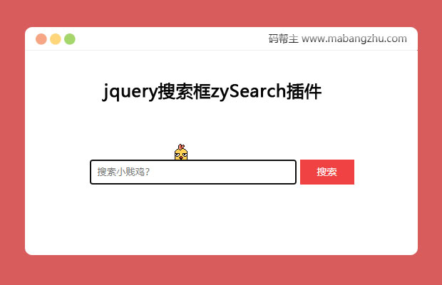 jquery搜索框zySearch插件