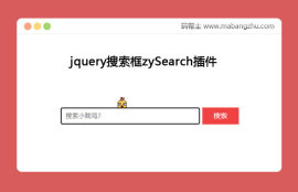 jquery<span style='color:red;'>搜索框</span>zySearch插件