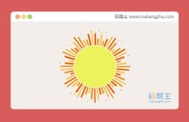 纯CSS3制作卡通太阳照射动画特效