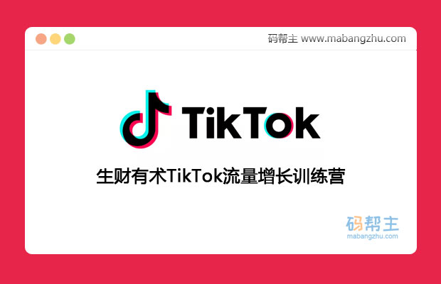 【完结】生财有术TikTok流量增长训练营(第三期)