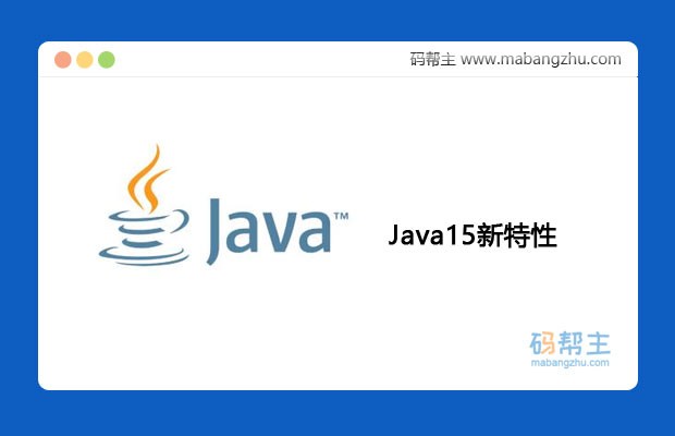（宋红康）波澜不惊的Java15新特性含课件、软件、代码