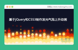 基于jQuery和CSS3制作发光<span style='color:red;'>气泡</span>上升动画特效