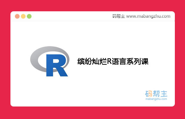 R语言作图_缤纷灿烂R语言系列课程