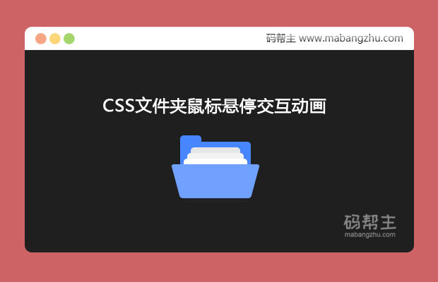 CSS文件夹鼠标悬停交互动画