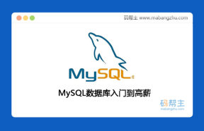 MySQL数据库入门到高薪培训教程（从MySQL 5.7 到 8.0）DBA实力大牛全程亲授挑战高薪