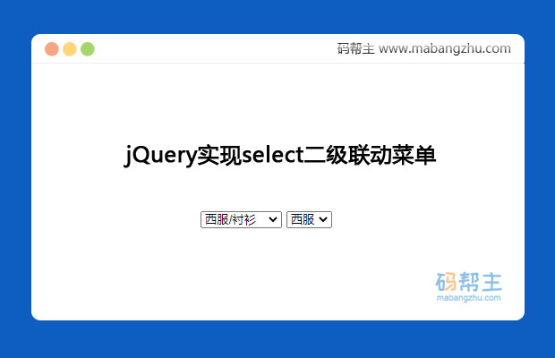 jQuery实现select二级联动菜单特效代码