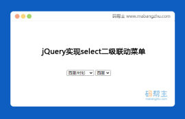 jQuery实现select二级<span style='color:red;'>联动菜单</span>特效代码