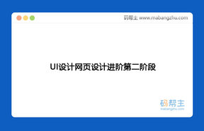 UI设计_网页设计进阶第二阶段