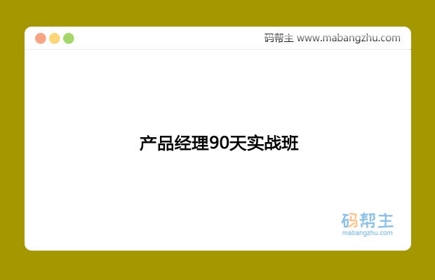 第31期—产品经理90天实战班