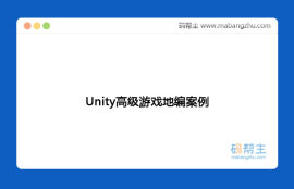 Unity高级游戏编程案例