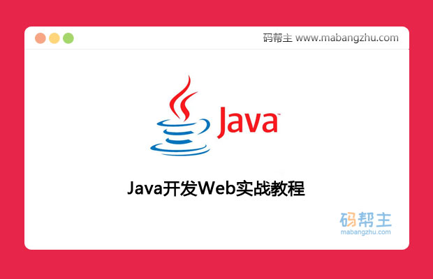 Java开发实战教程_Web开发案例详解视频课堂