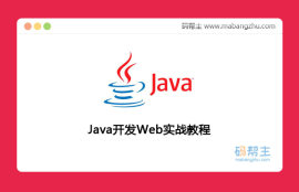 Java开发实战教程_<span style='color:red;'>Web开发</span>案例详解视频课堂