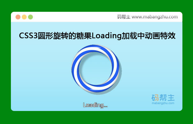 CSS3圆形旋转的糖果样式Loading加载中动画特效