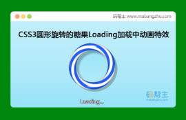 CSS3圆形旋转的糖果样式Loading加载中动画特效