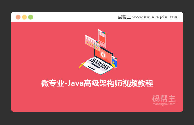 2020第六期_微专业_Java高级架构师视频教程